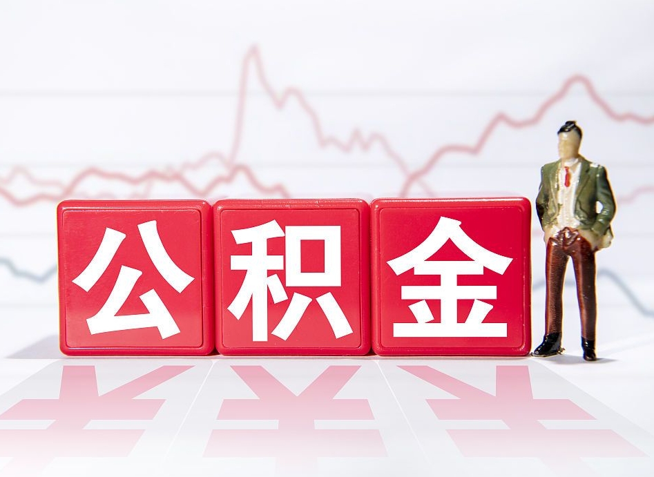 沙洋两年的住房公积金能取多少钱（2年公积金能取多少）